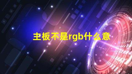 主板不是rgb什么意思 主板上rgb什么意思